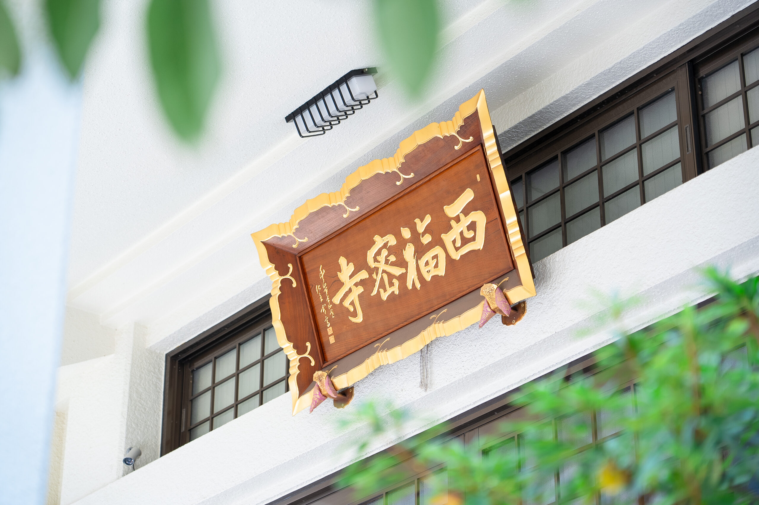 西福寺